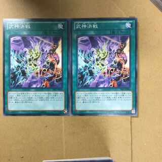 武神決戦　２枚