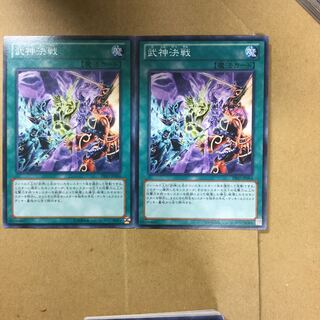 武神決戦　２枚