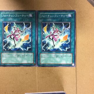 フォーチュンフューチャー　２枚