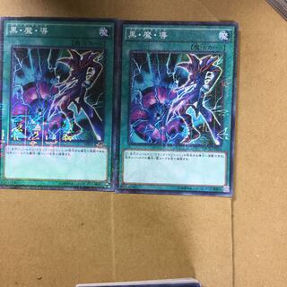 黒・魔・導　２枚