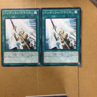 ペンデュラム・アライズ　２枚