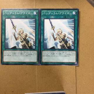 ペンデュラム・アライズ　２枚