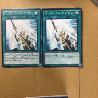 ペンデュラム・アライズ　２枚