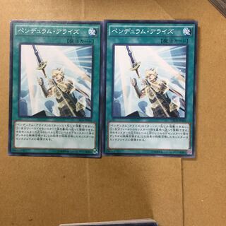 ペンデュラム・アライズ　２枚