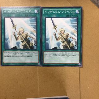 ペンデュラム・アライズ　２枚