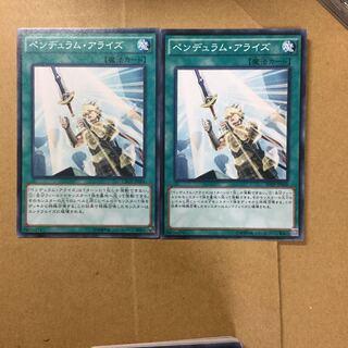 ペンデュラム・アライズ　２枚