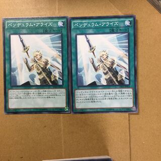 ペンデュラム・アライズ　２枚