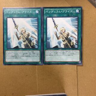 ペンデュラム・アライズ　２枚