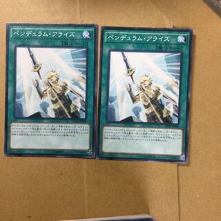 ペンデュラム・アライズ　２枚