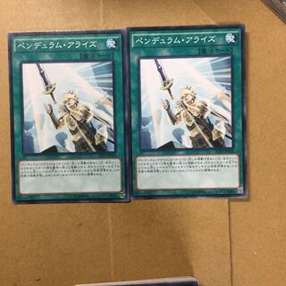 ペンデュラム・アライズ　２枚