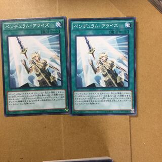 ペンデュラム・アライズ　２枚