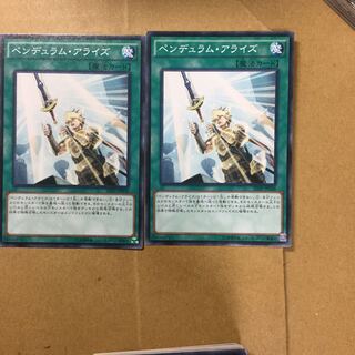 ペンデュラム・アライズ　２枚