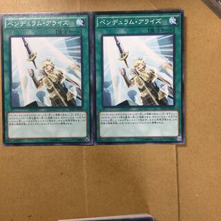 ペンデュラム・アライズ　２枚