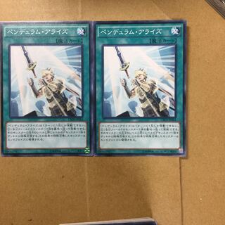 ペンデュラム・アライズ　２枚