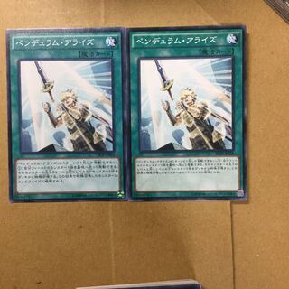 ペンデュラム・アライズ　２枚