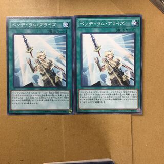 ペンデュラム・アライズ　２枚