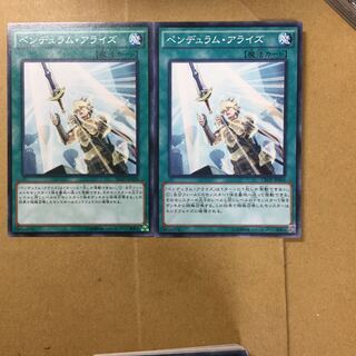ペンデュラム・アライズ　２枚
