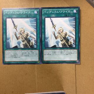 ペンデュラム・アライズ　２枚