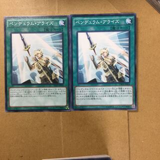 ペンデュラム・アライズ　２枚