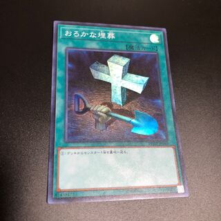 おろかな埋葬 SR