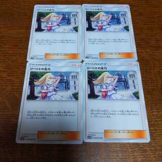 ポケモンカード リーリエの全力 4枚