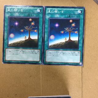 星に願いを　２枚