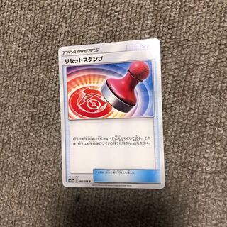 リセットスタンプ 1枚