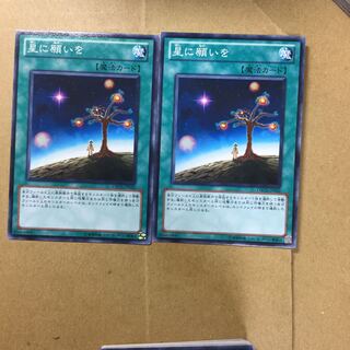 星に願いを　２枚