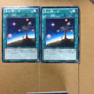 星に願いを　２枚