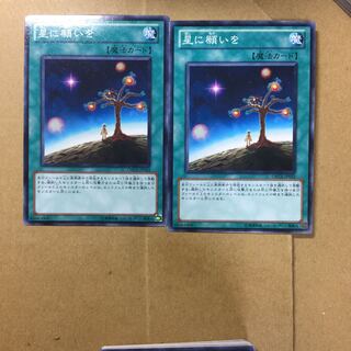 星に願いを　２枚