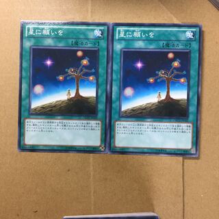 星に願いを　２枚