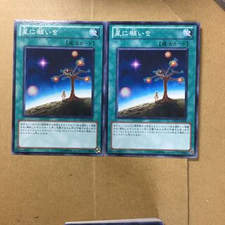 星に願いを　２枚