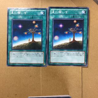 星に願いを　２枚