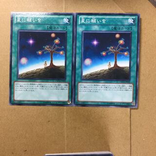 星に願いを　２枚