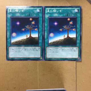 星に願いを　２枚