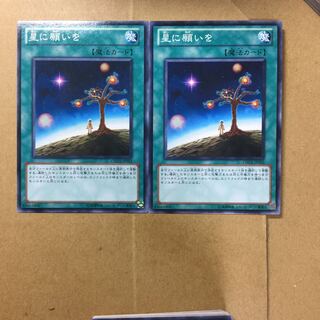 星に願いを　２枚