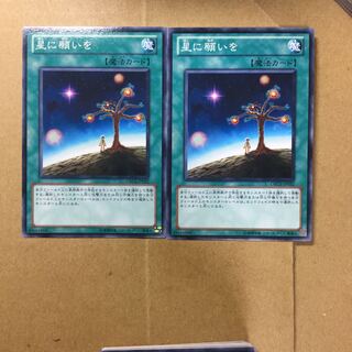 星に願いを　２枚