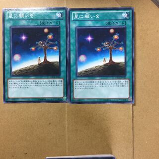 星に願いを　２枚