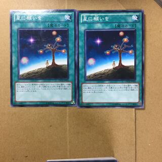 星に願いを　２枚