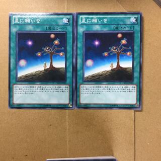 星に願いを　２枚