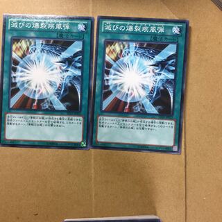 滅びの爆裂疾風弾　２枚