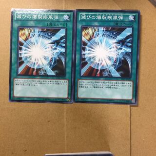 滅びの爆裂疾風弾　２枚