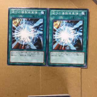 滅びの爆裂疾風弾　２枚