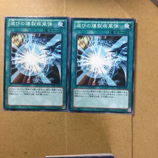 滅びの爆裂疾風弾　２枚