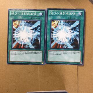 滅びの爆裂疾風弾　２枚