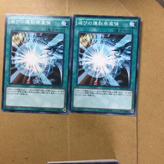 滅びの爆裂疾風弾　２枚