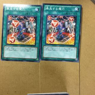 暴走する魔力　２枚