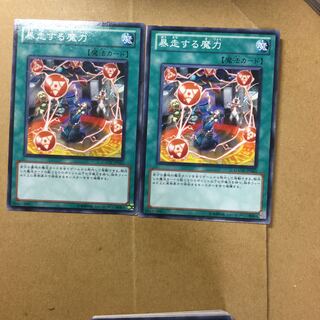 暴走する魔力　２枚