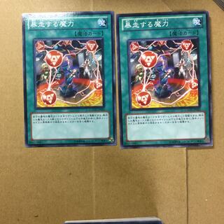 暴走する魔力　２枚