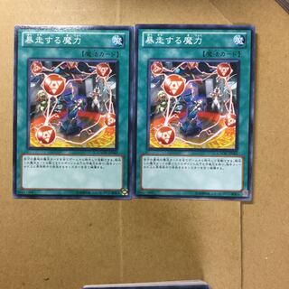 暴走する魔力　２枚